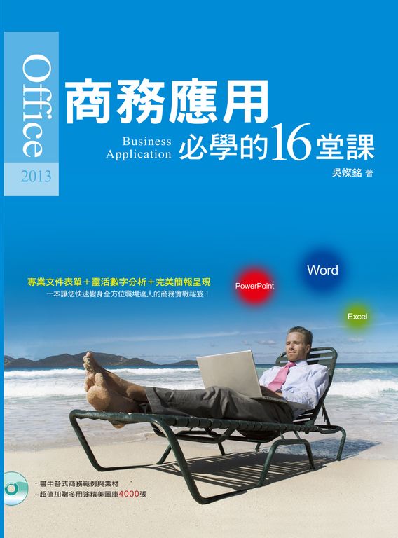 Office 2013商務應用必學的16堂課 (電子書)