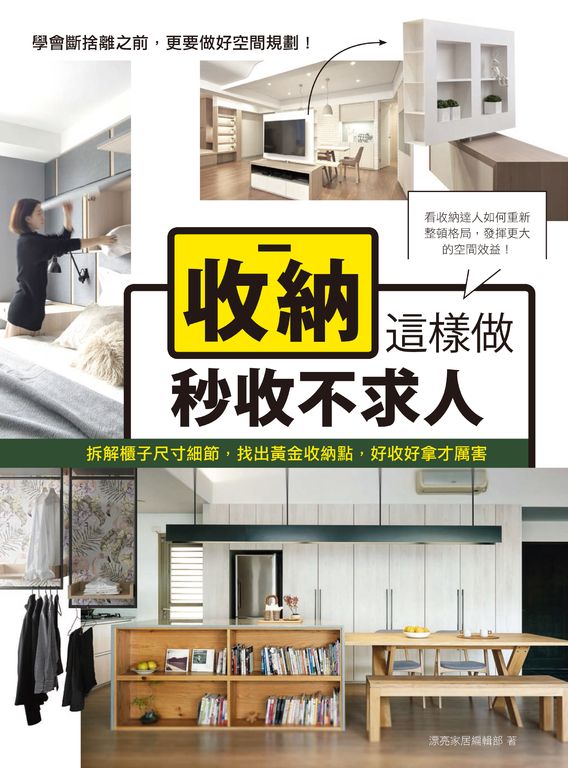 收納這樣做,秒收不求人:拆解櫃子尺寸細節,找出黃金收納點,好收好拿才厲害 (電子書)