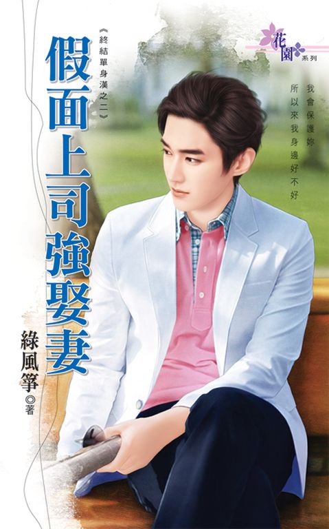 假面上司強娶妻 (電子書)