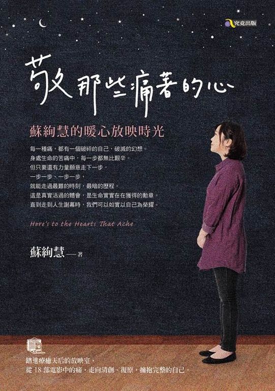 敬那些痛著的心:蘇絢慧的暖心放映時光 (電子書)