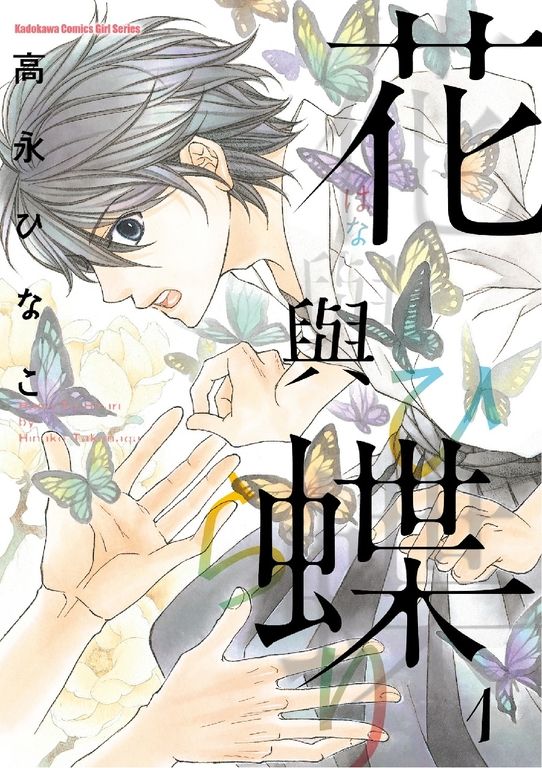 花與蝶 (1) (電子書)