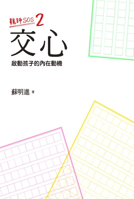 親師SOS2:交心--啟動孩子的內在動機 (電子書)