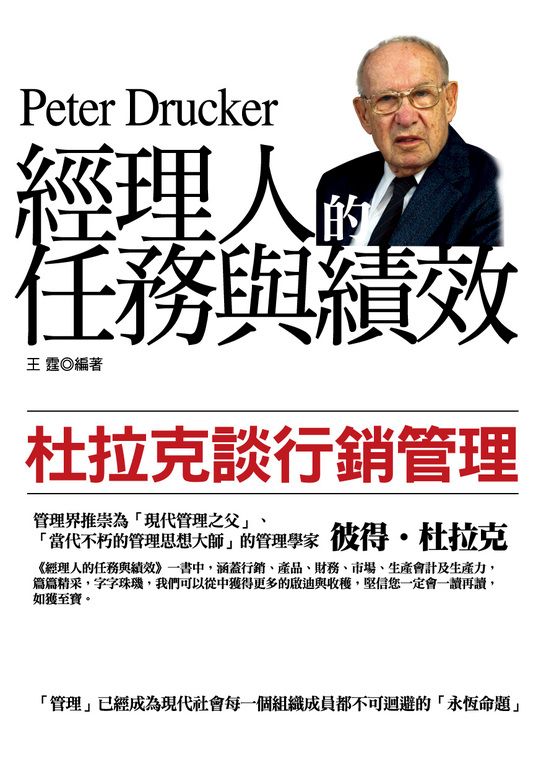 經理人的任務與績效 (電子書)