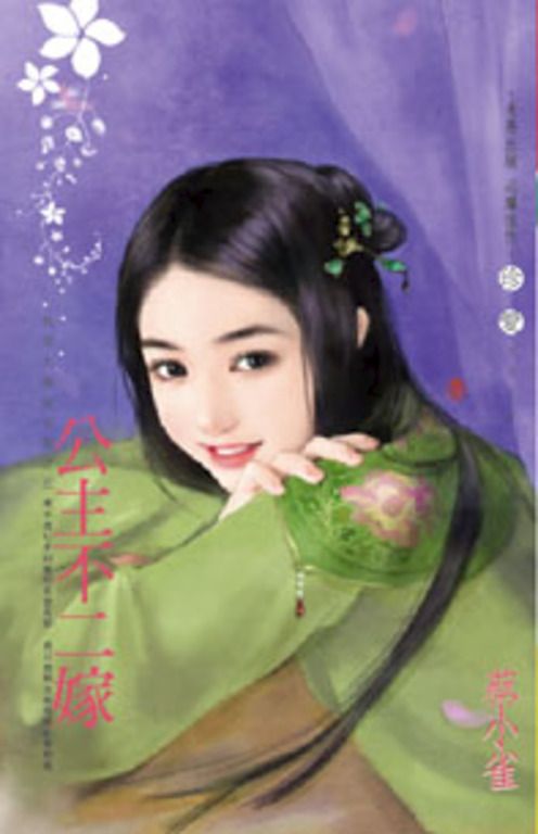 公主不二嫁~為他人做嫁衣裳之五 (電子書)