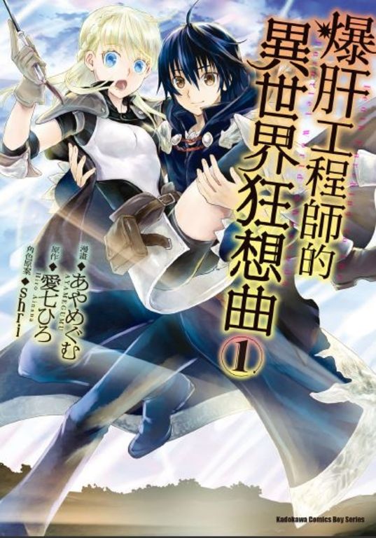 爆肝工程師的異世界狂想曲 (1) (電子書)