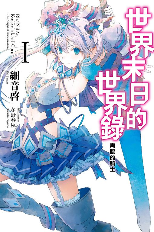 世界末日的世界錄(01) (電子書)