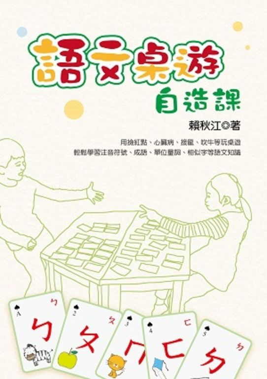語文桌遊自造課(電子書不附注音符號桌遊卡) (電子書)