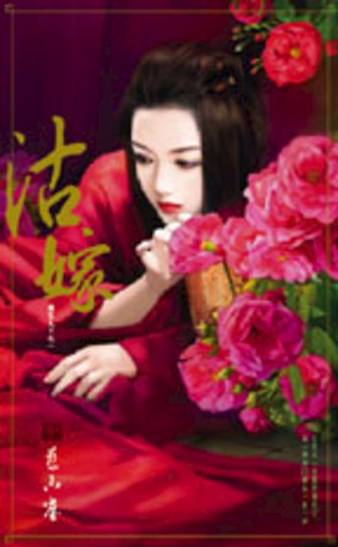 沽嫁~誰家天下之一 (電子書)