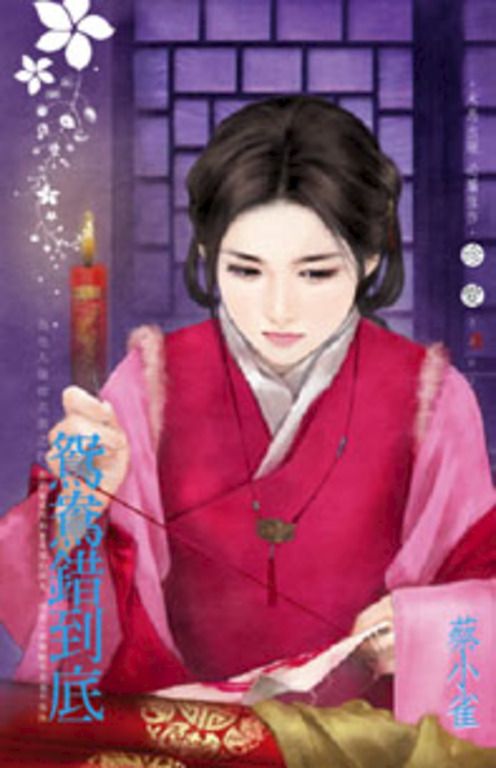 鴛鴦錯到底~為他人做嫁衣裳之四 (電子書)