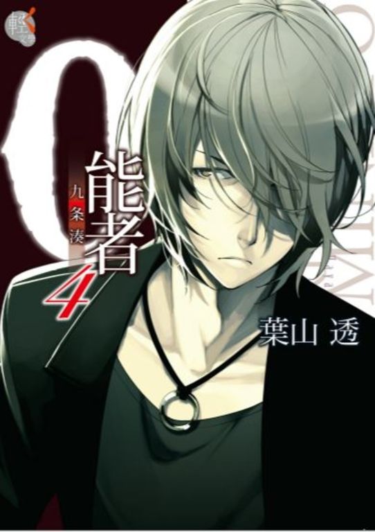 0能者九条湊 (4) (電子書)