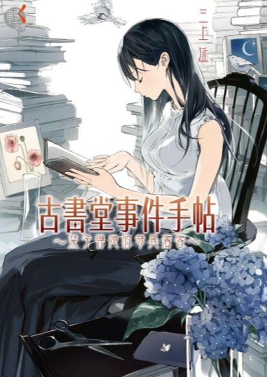 【小說】古書堂事件手帖 (1) (電子書)