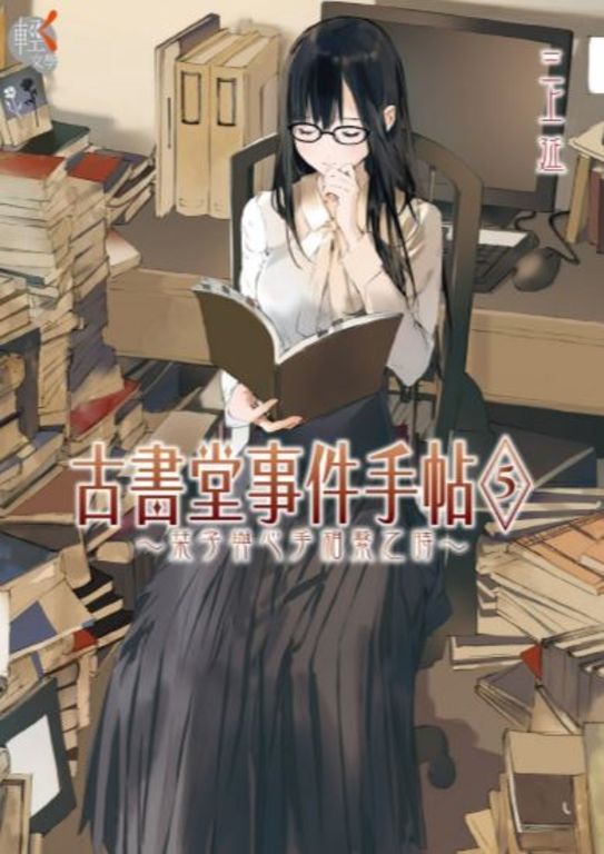 【小說】古書堂事件手帖 (5) (電子書)