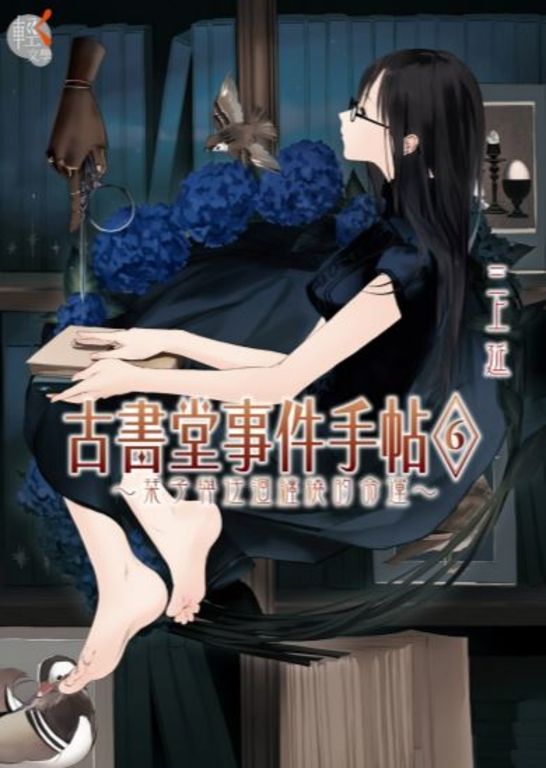 【小說】古書堂事件手帖 (6) (電子書)