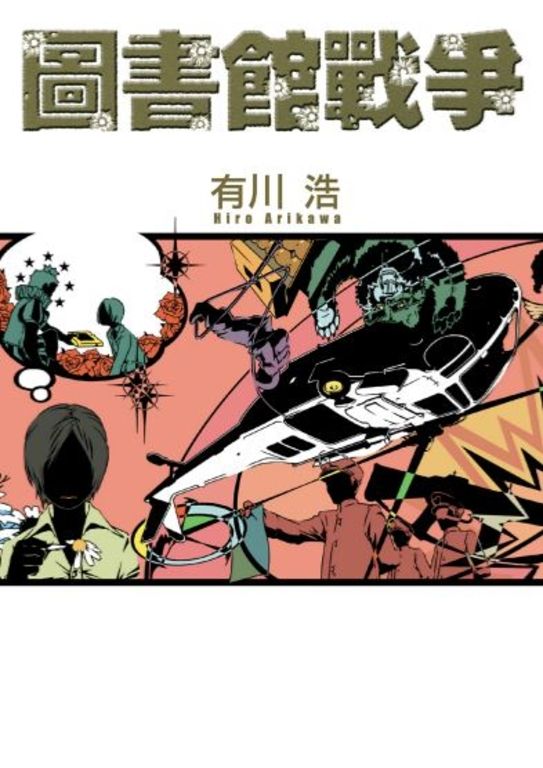 圖書館戰爭 (電子書)