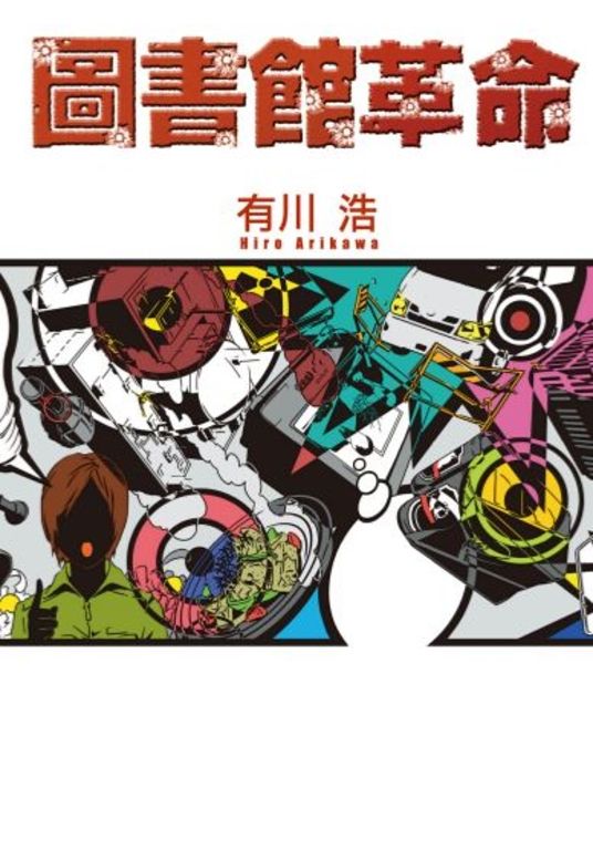 圖書館革命 (電子書)