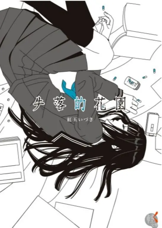 失落的花園 (電子書)