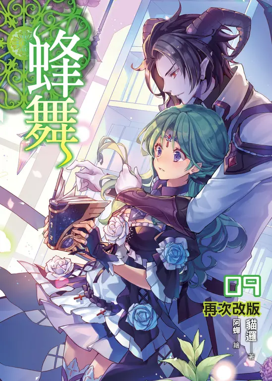 蜂舞09 (電子書)