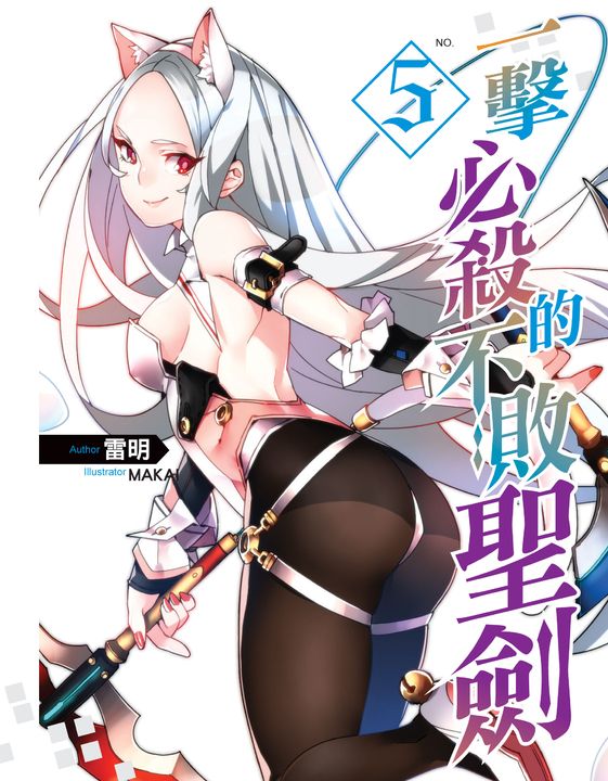 一擊必殺的不敗聖劍05 (電子書)