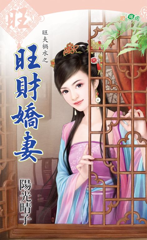 旺財嬌妻 (電子書)
