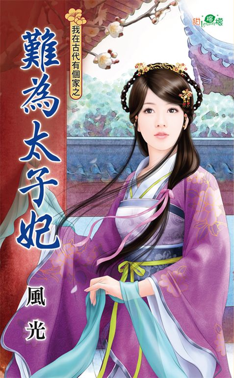 難為太子妃 (電子書)