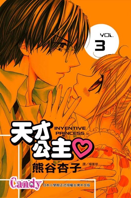 天才公主 3 (電子書)