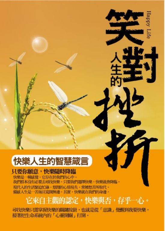 笑對人生的挫折:快樂人生的智慧箴言 (電子書)