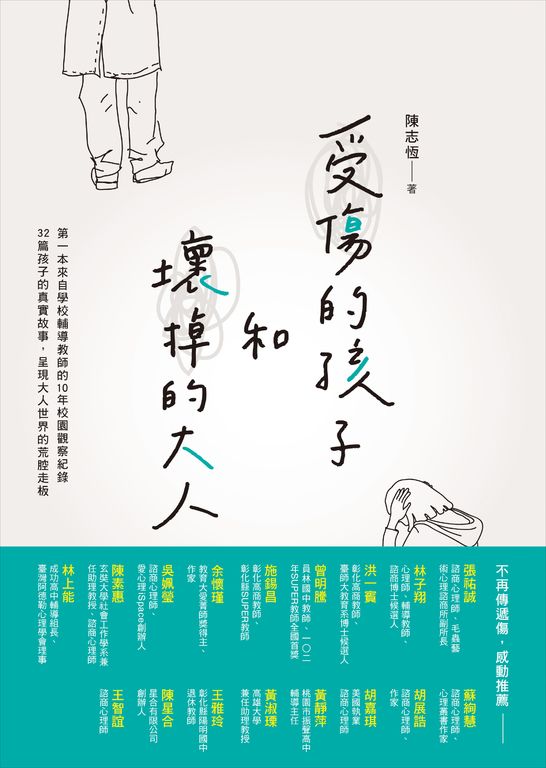 受傷的孩子和壞掉的大人 (電子書)