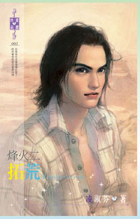 烽火二:拓荒 (電子書)