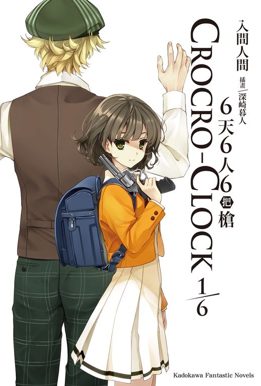 【小說】6天6人6把槍 (1/6) 01 (電子書)