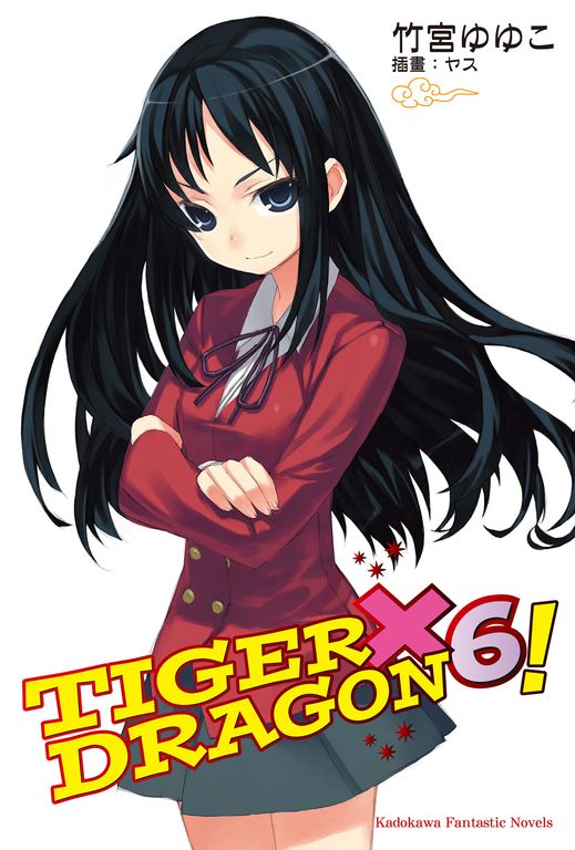 【小說】TIGER×DRAGON! (6) (電子書)
