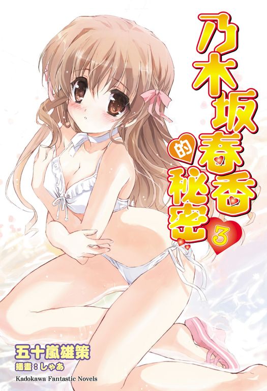 【小說】乃木坂春香的秘密 (3) (電子書)