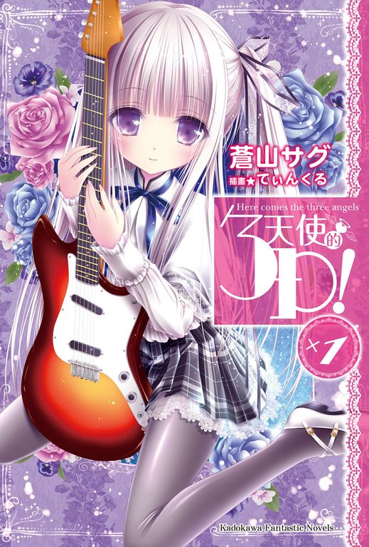 【小說】天使的3P! (1) (電子書)