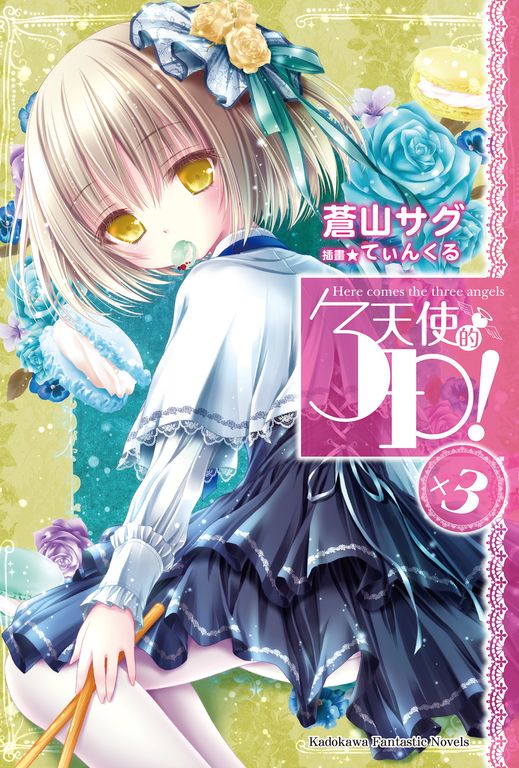 【小說】天使的3P! (3) (電子書)