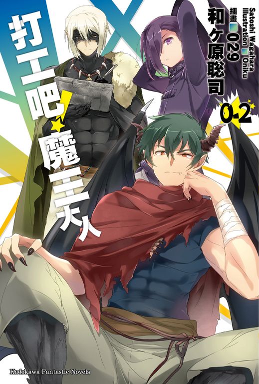 【小說】打工吧!魔王大人 (0-2) (電子書)