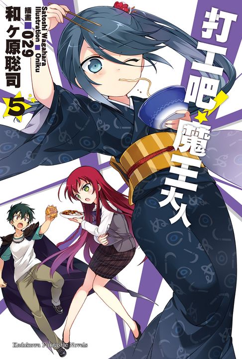 【小說】打工吧!魔王大人 (5) (電子書)