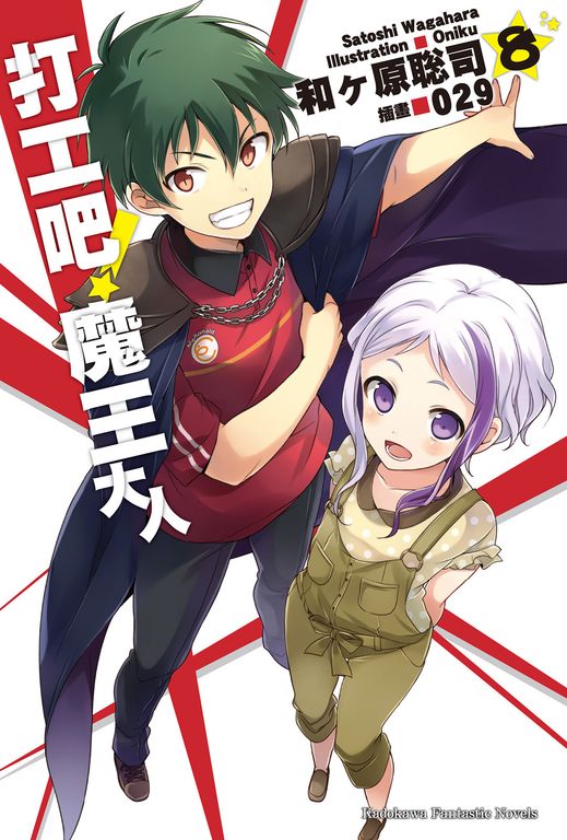 【小說】打工吧!魔王大人 (8) (電子書)