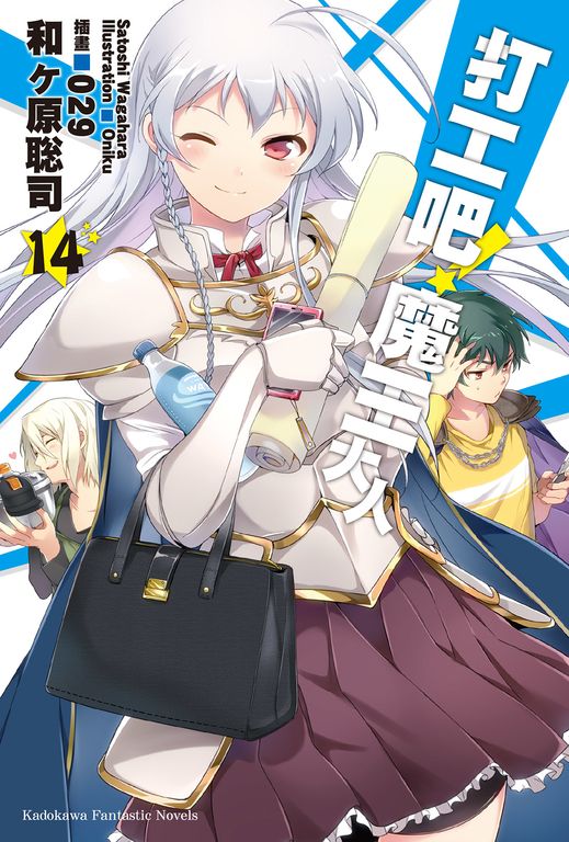 【小說】打工吧!魔王大人 (14) (電子書)