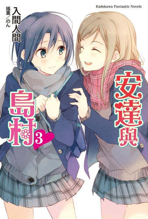 【小說】安達與島村 (3) (電子書)
