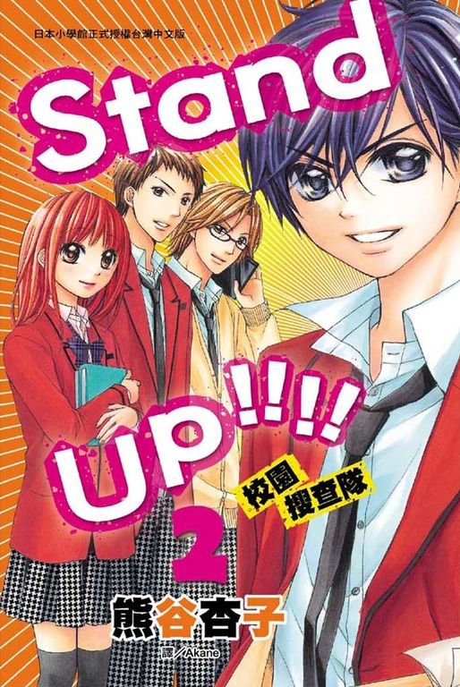 Stand up !!!!校園搜查隊 2 (電子書)