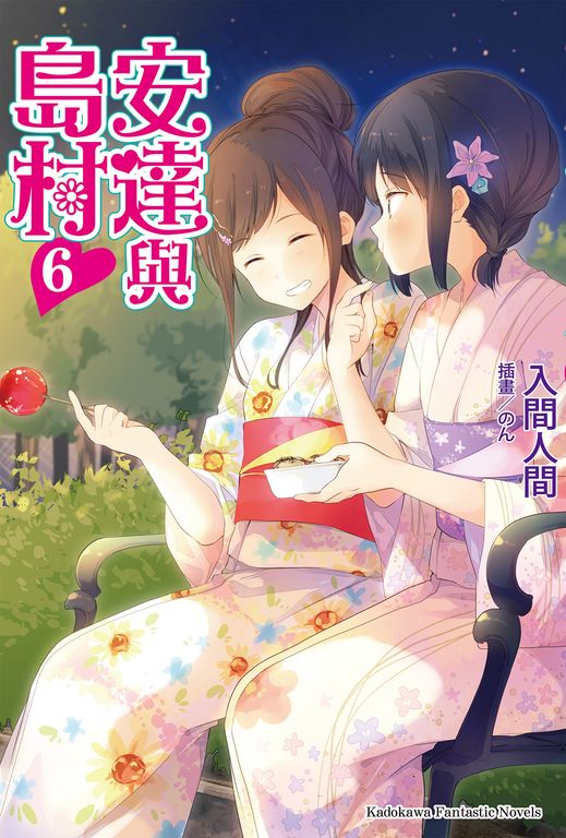 【小說】安達與島村 (6) (電子書)