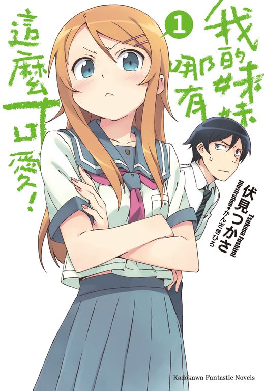 【小說】我的妹妹哪有這麼可愛! (1) (電子書)