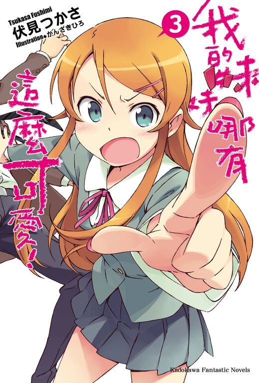 【小說】我的妹妹哪有這麼可愛! (3) (電子書)