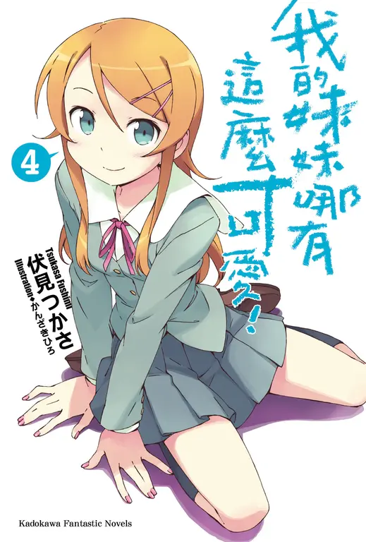 【小說】我的妹妹哪有這麼可愛! (4) (電子書)