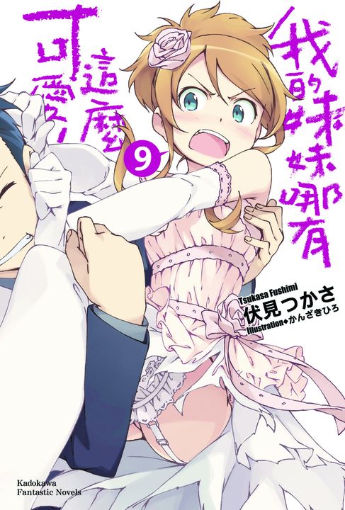 【小說】我的妹妹哪有這麼可愛! (9) (電子書)