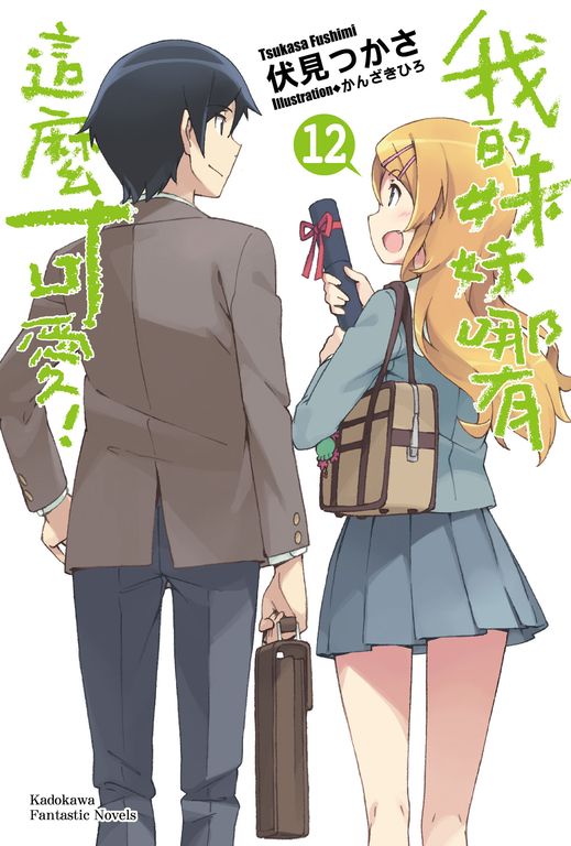 【小說】我的妹妹哪有這麼可愛! (12) (電子書)