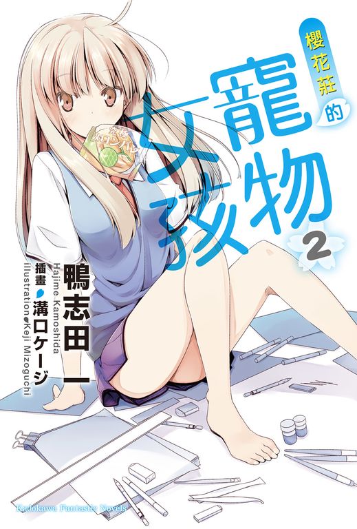 【小說】櫻花莊的寵物女孩 (2) (電子書)