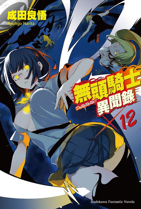 【小說】無頭騎士異聞錄 DuRaRaRa!! (12) (電子書)