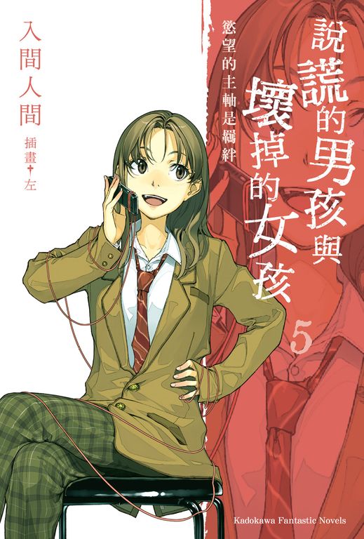 【小說】說謊的男孩與壞掉的女孩 (5) (電子書)