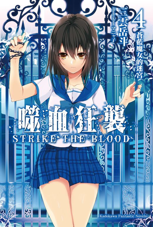 【小說】噬血狂襲 (4) (電子書)
