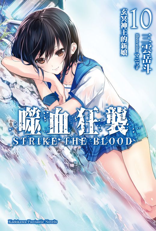 【小說】噬血狂襲 (10) (電子書)